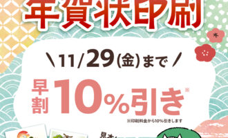 2025巳年　年賀状印刷　11月29日（金）まで早割10％引き