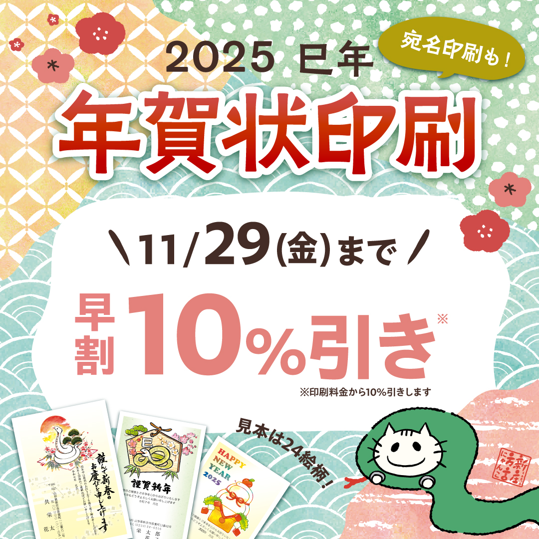 2025巳年　年賀状印刷　11月29日（金）まで早割10％引き