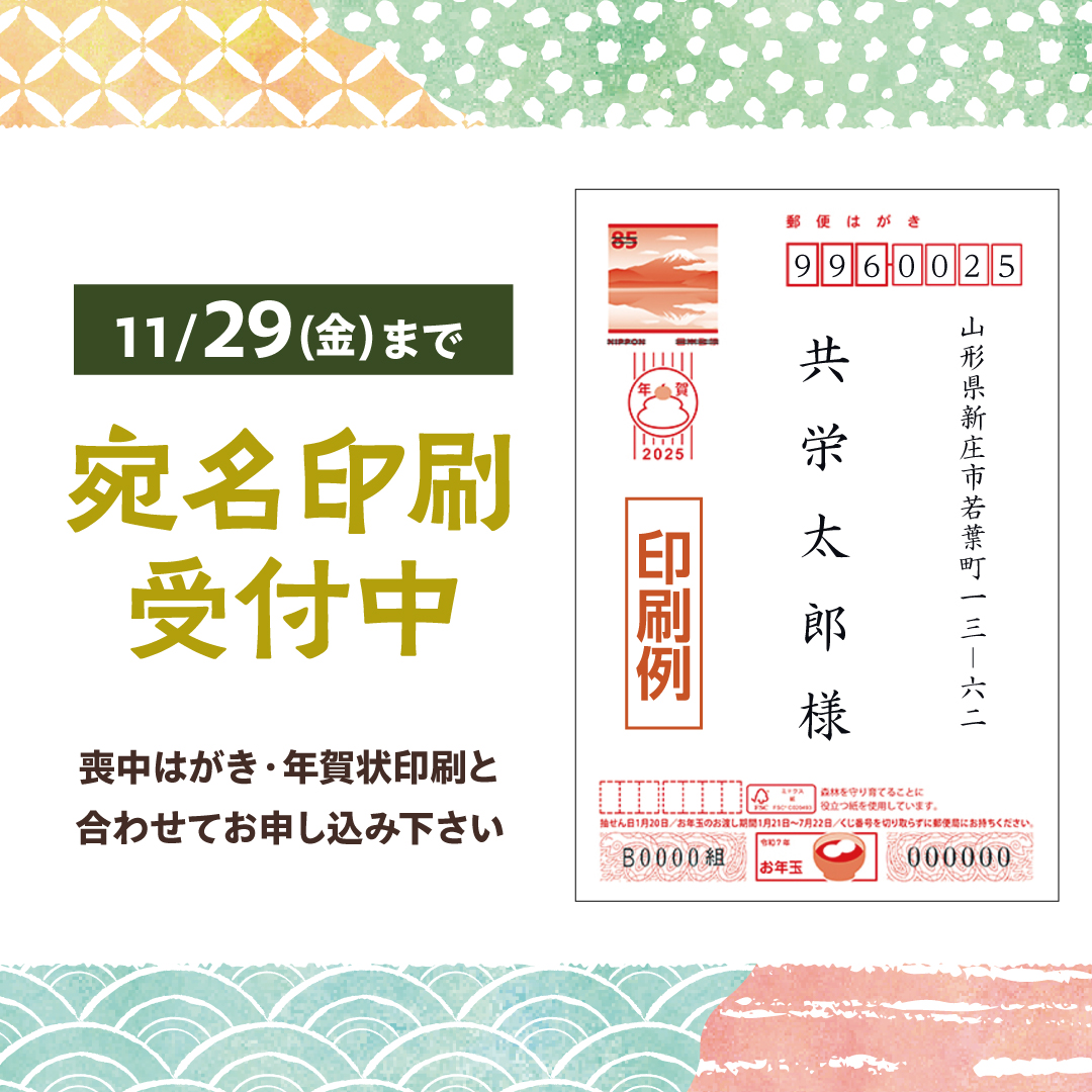 11月29日（金）まで　宛名印刷受付中　喪中葉はがき・年賀状印刷と合わせてお申し込み下さい